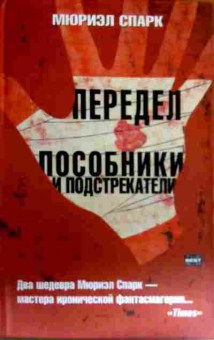 Книга Спарк М. Передел Пособники и подстрекатели, 11-16368, Баград.рф